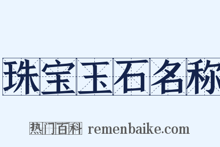 珠宝玉石名称是什么意思的图片